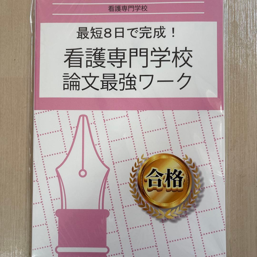 値段交渉可♪合格目指して頑張りましょう！最新令和8年度都立板橋看護専門学校問題集
