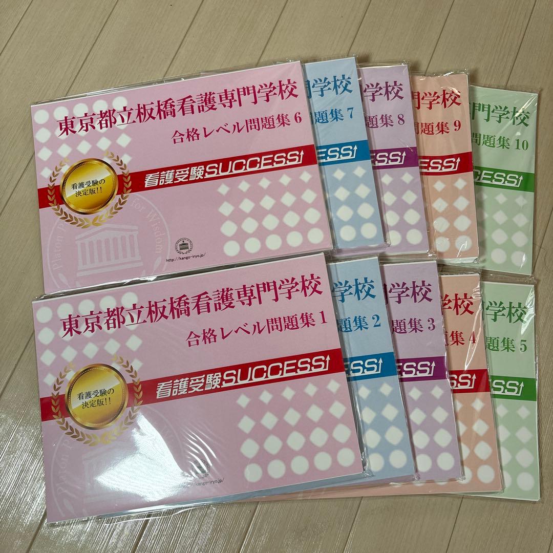 値段交渉可♪合格目指して頑張りましょう！最新令和8年度都立板橋看護専門学校問題集