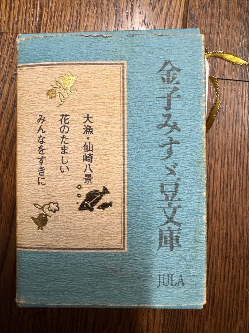 金子みすゞ豆文庫　2005年当時物