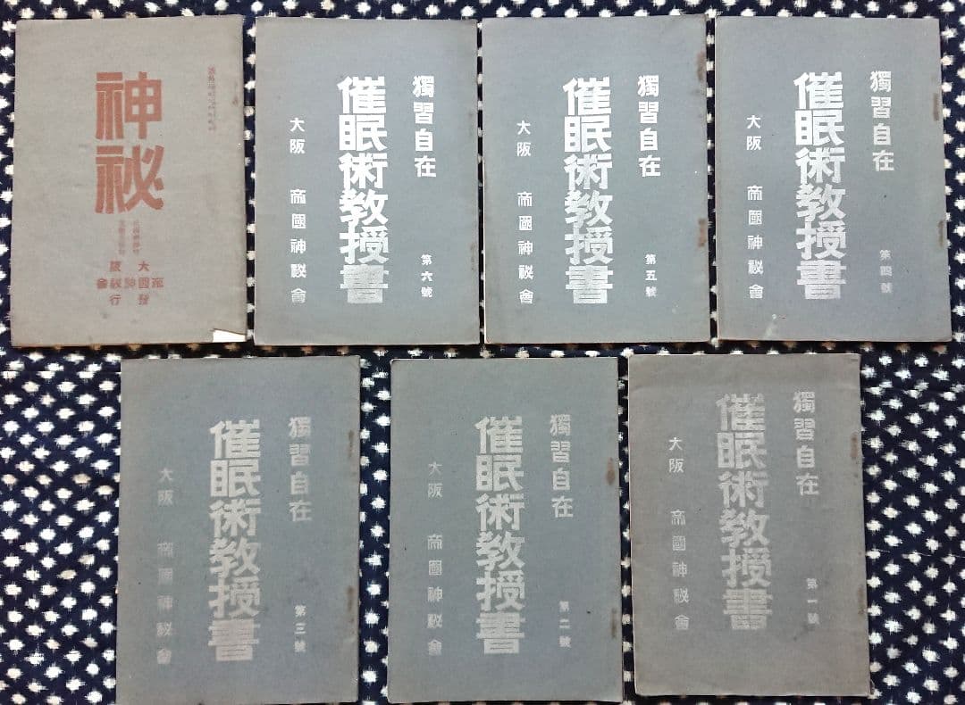 明治45年『帝国神秘会 催眠術教授書』7冊 オカルト 占い 千里眼 心理学