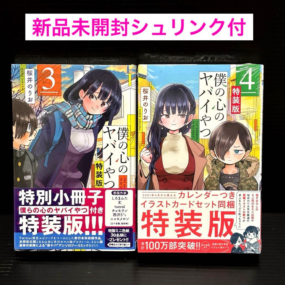 【新品・未開封】僕の心のヤバイやつ 第３巻4巻 特装版