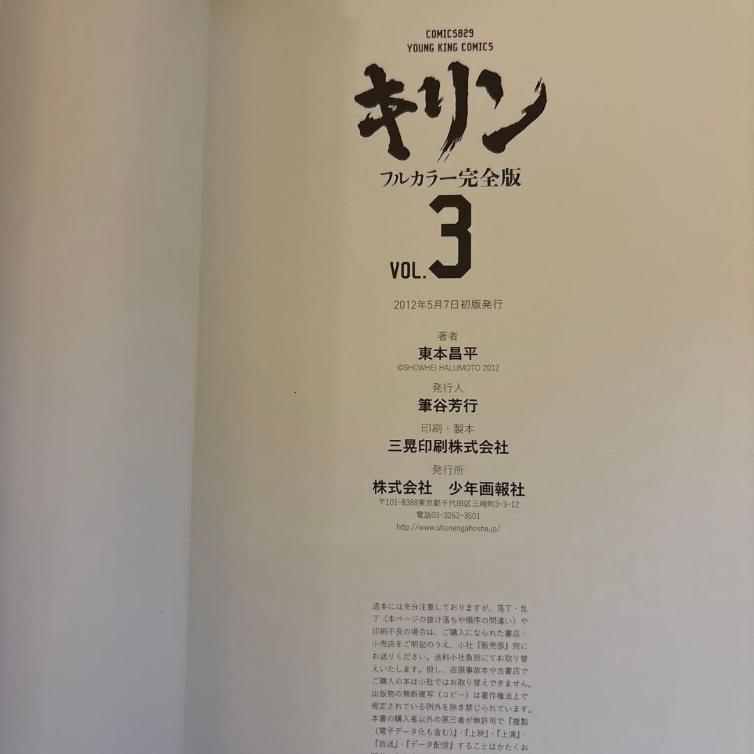 キリン　東本昌平　フルカラー完全版　全3巻　初版　帯