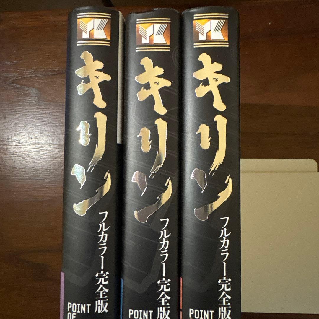 キリン　東本昌平　フルカラー完全版　全3巻　初版　帯