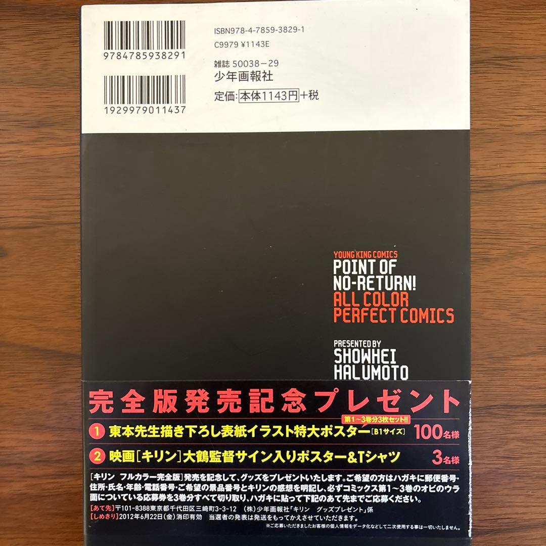 キリン　東本昌平　フルカラー完全版　全3巻　初版　帯