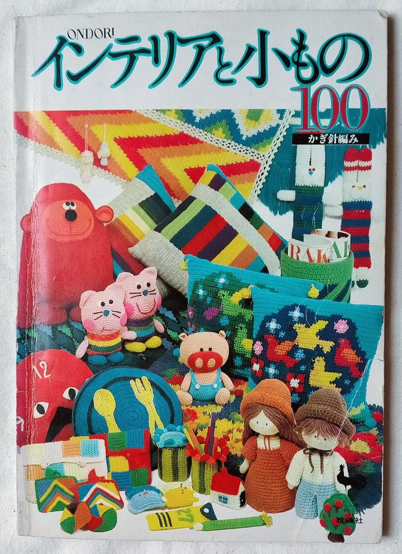 【昭和 手芸本】インテリアと小もの100（昭和50年）