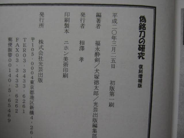 偽銘刀の研究　復刻増補版　福永酔剣　犬塚徳太郎　光芸出版　刀剣 鑑定
