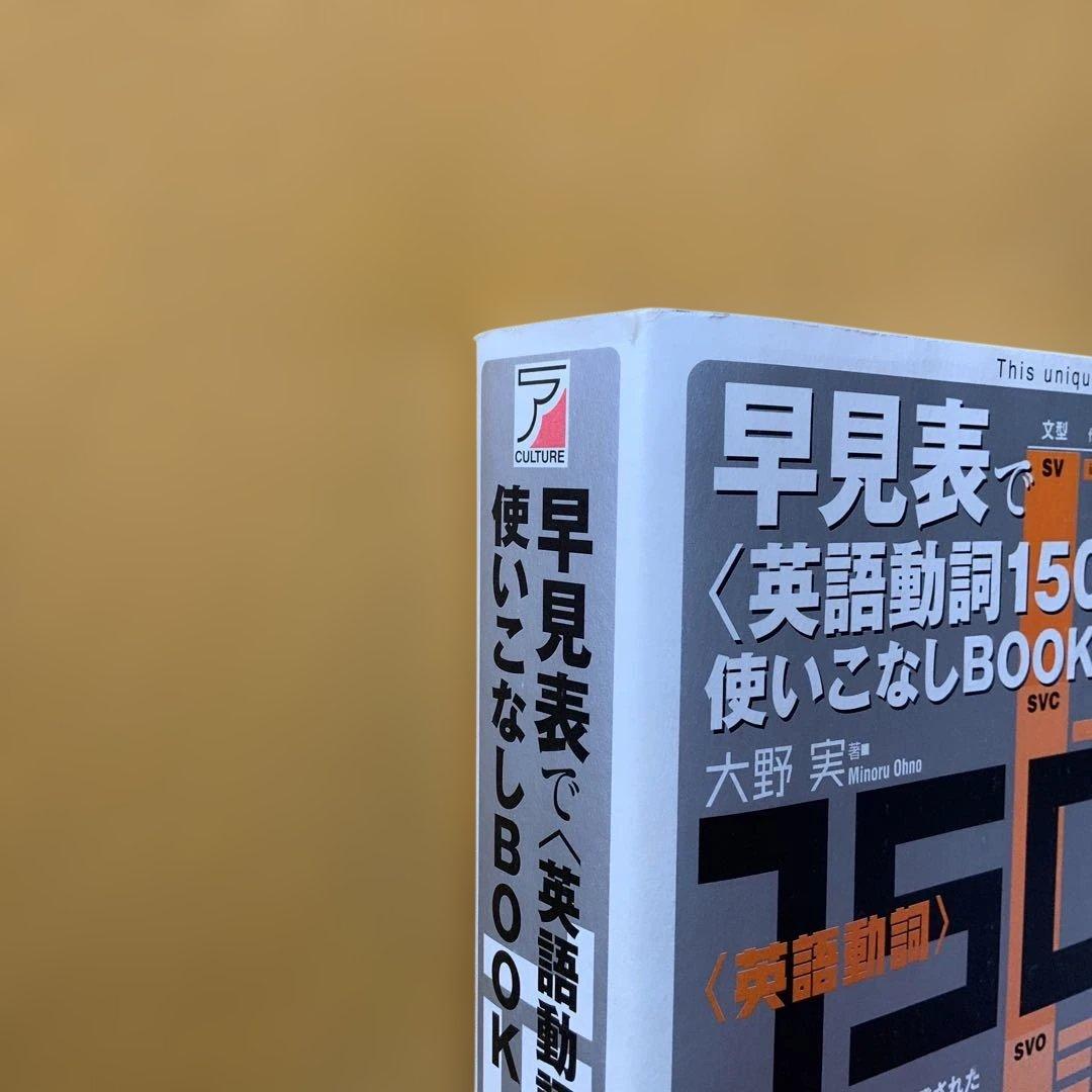 【希少】大野実　英語動詞1500使いこなしBOOK