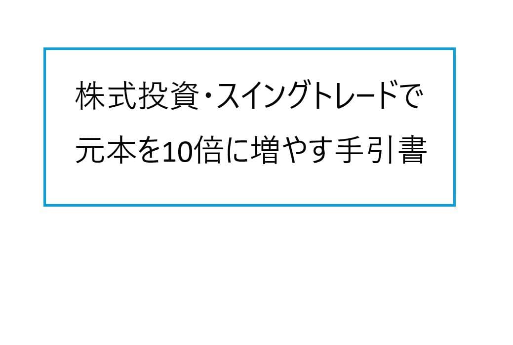 株式投資・スイングトレードで元本を10倍に増やす手引書