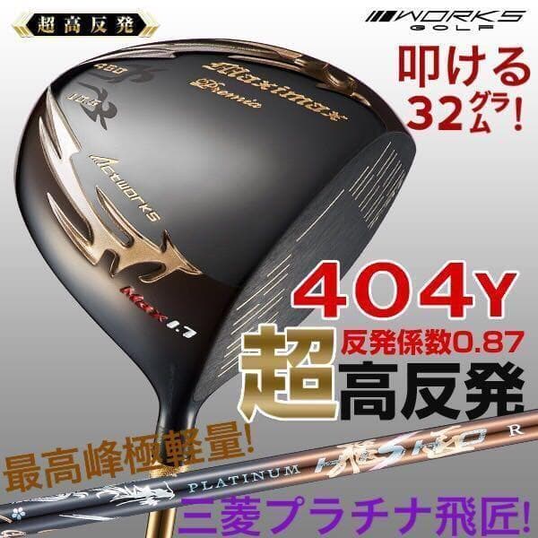 ☆世界最高反発58yUP! マキシマックス ブラックプレミア 三菱プラチナ飛匠