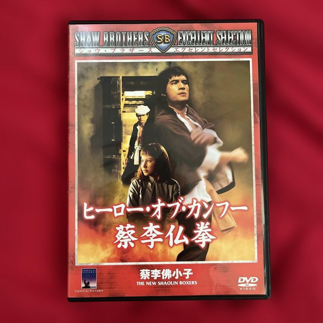 2本セット　廃盤　カンフー東方見聞録　ヒーロー・オブ・カンフー 蔡李仏拳　DVD