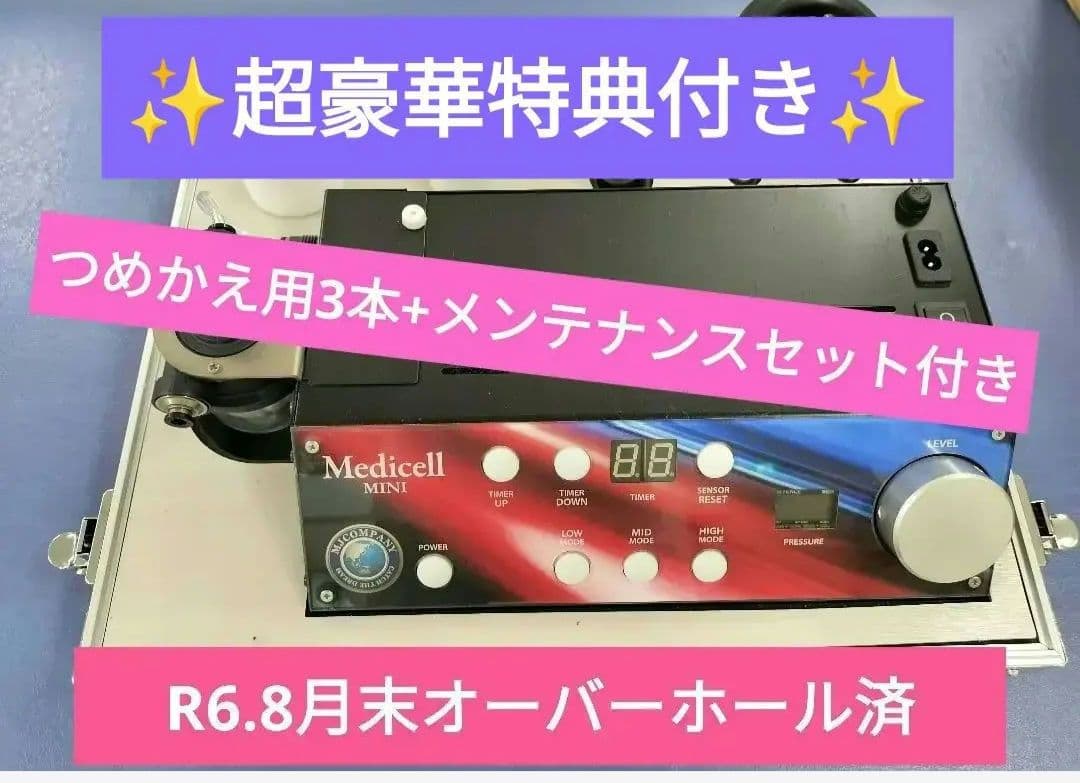 超豪華特典付きメディセルミニ 【詰め替え用+メンテナンスセット+専用ケース付き】