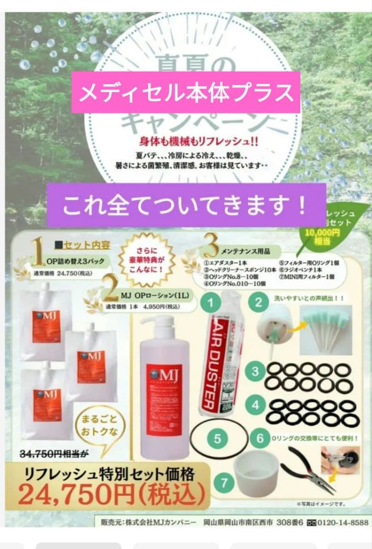 超豪華特典付きメディセルミニ 【詰め替え用+メンテナンスセット+専用ケース付き】