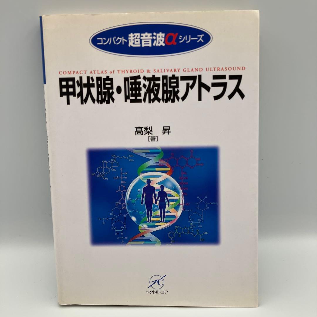 甲状腺・唾液腺アトラス 高梨昇 氏名印あり