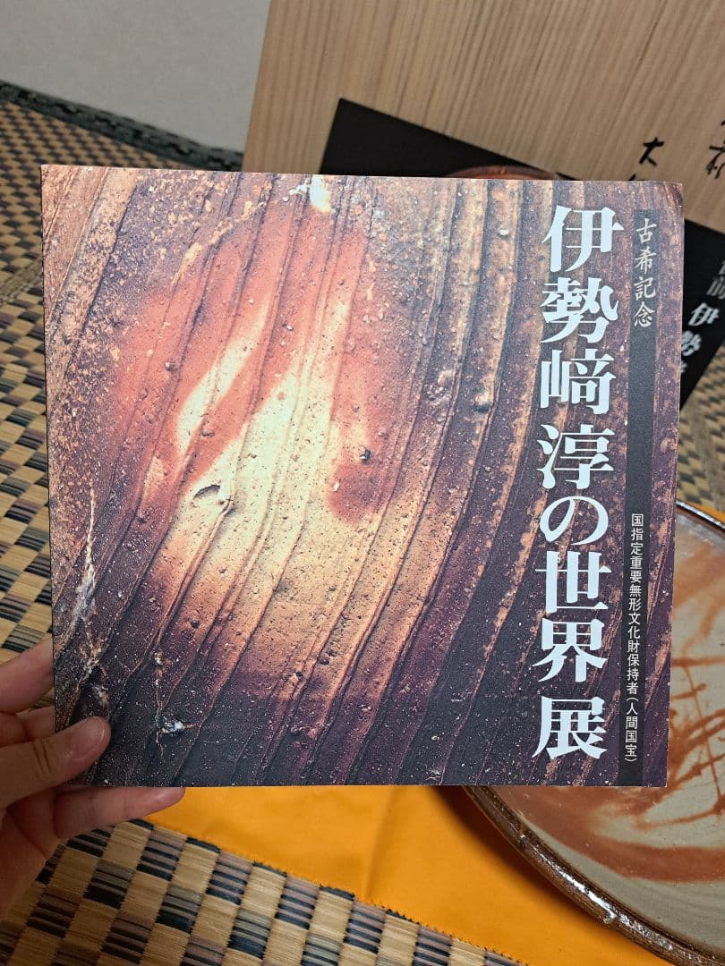 【人間国宝】伊勢崎淳　古希記念　伊勢崎淳の世界展　備前焼大皿　定価100万円