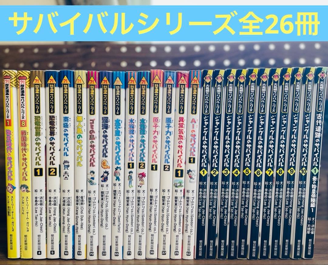 サバイバルシリーズ 26冊セット 朝日新聞出版