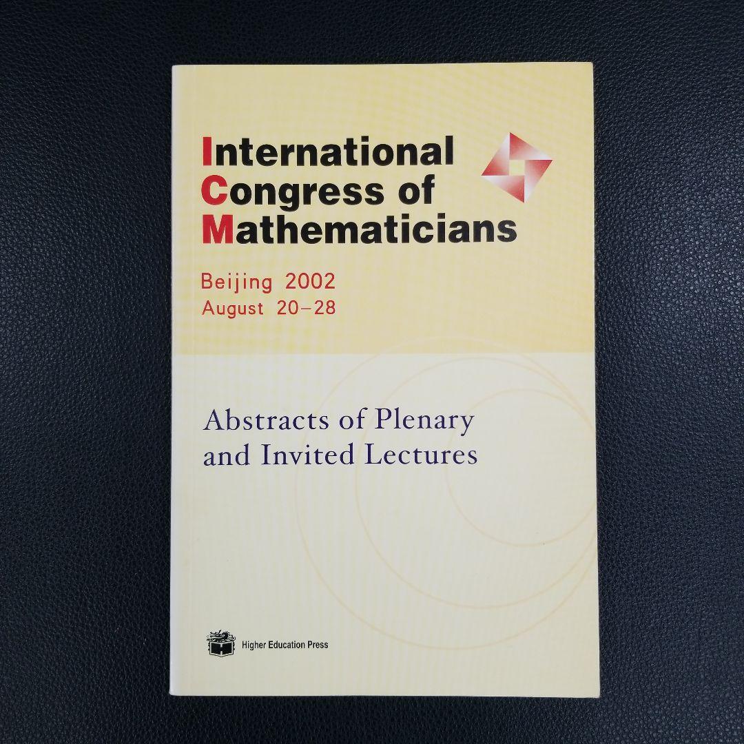 国際数学者会議(2002年、北京)報告集