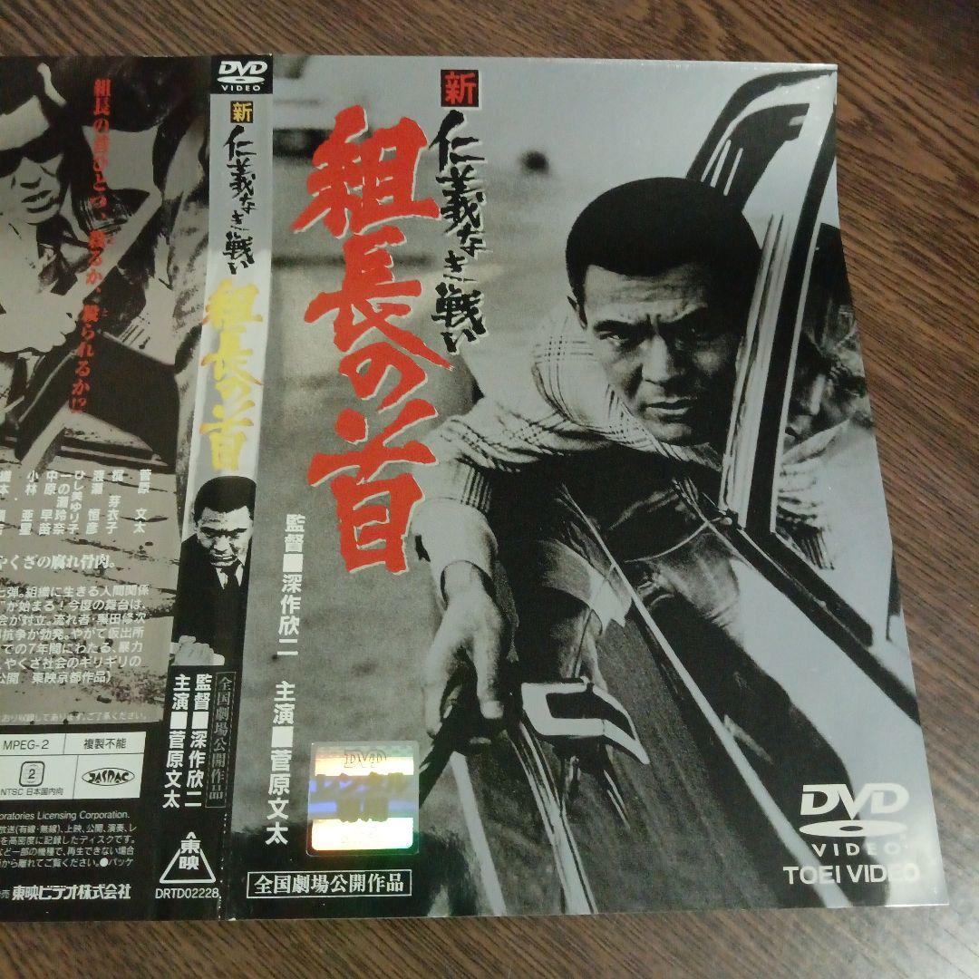 新仁義なき戦い 組長の首 深作欣二監督　菅原文太主演　DVD