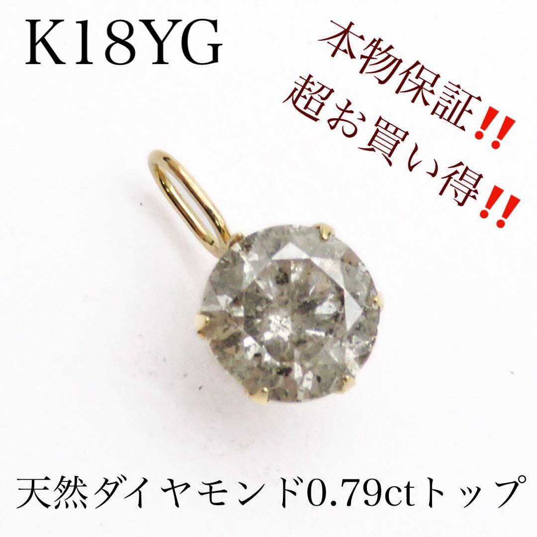 j*i様 新品本物K18YG 天然ダイヤモンド 0.79ct ペンダントトップ