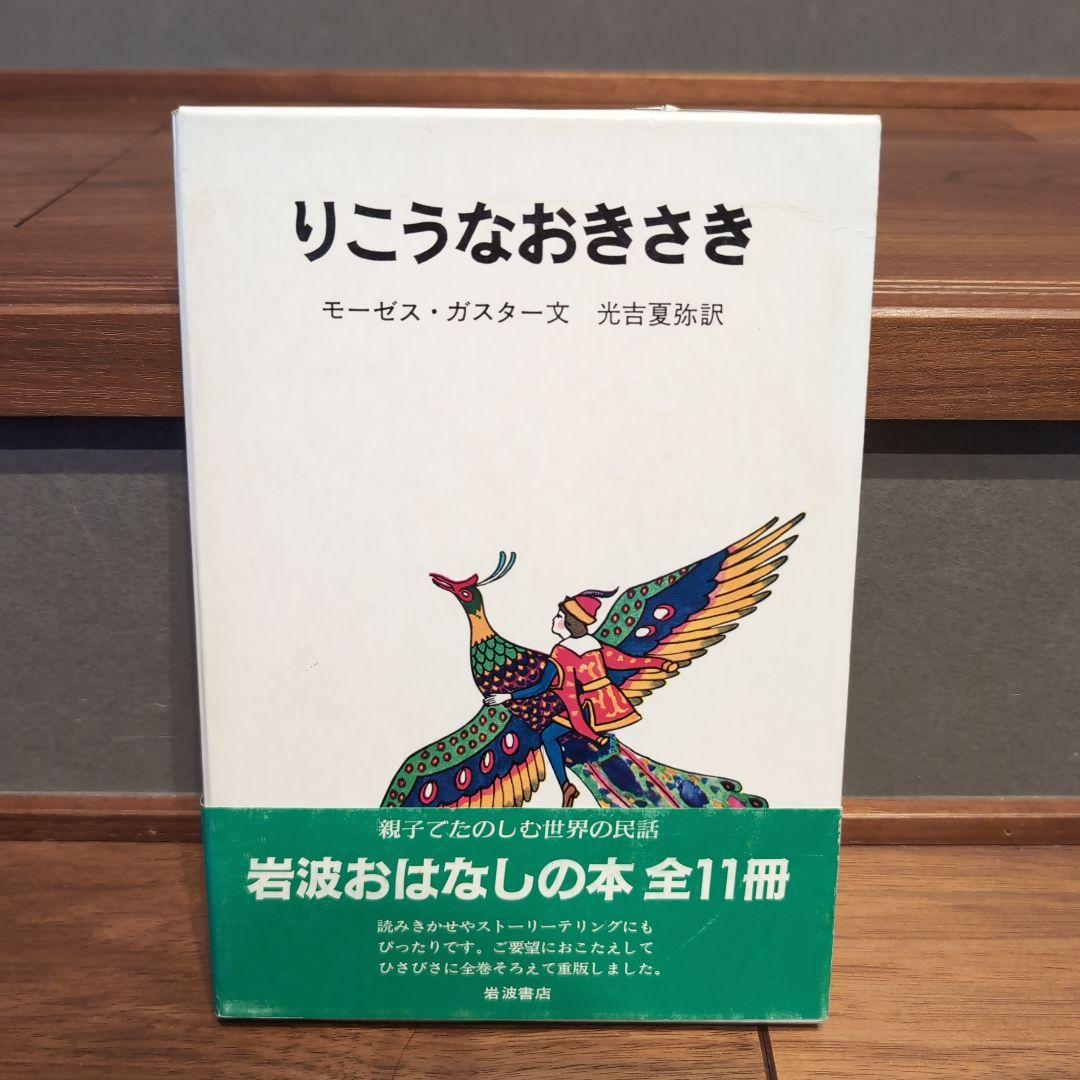 岩波おはなしの本 11冊 世界各国のたのしい民話