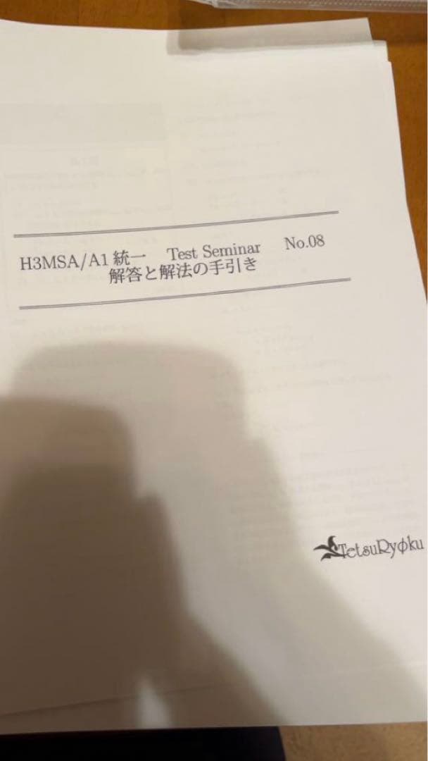 鉄緑会　高三数学sa a1統一テストセミナー