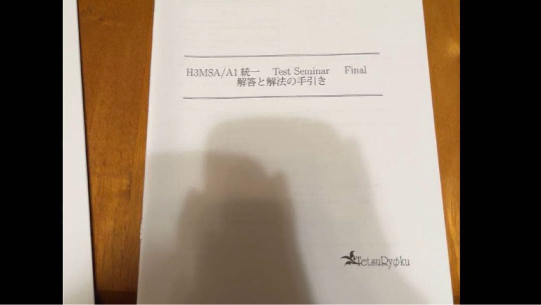 鉄緑会　高三数学sa a1統一テストセミナー