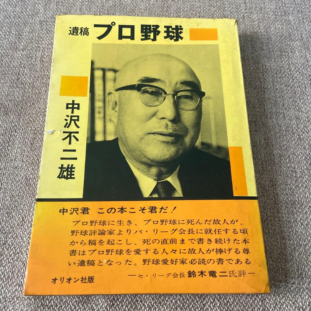 遺稿　プロ野球 中沢不二雄　オリオン社