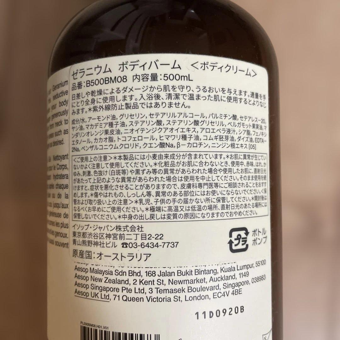 【新品・未使用】Aesop イソップ　ゼラニウム　ボディバーム　ボディクリーム