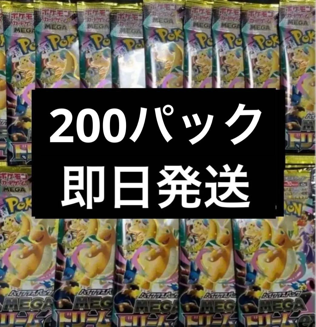 メガドリームex 未開封 200パック 即日発送