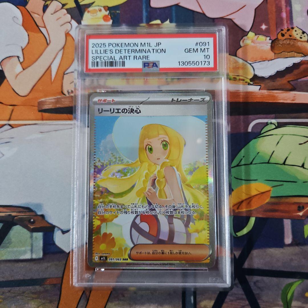 リーリエの決心　SAR PSA10 鑑定品