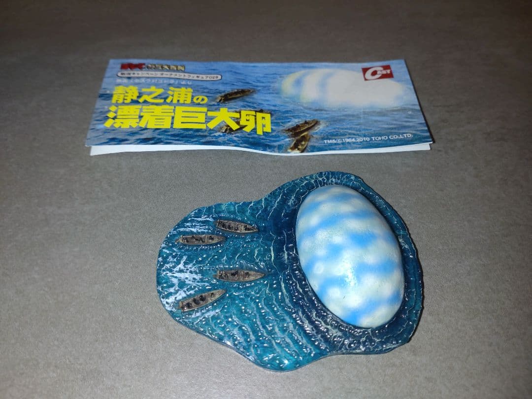 ゴジラ特撮大百科　モスラ対ゴジラ　静之浦の漂着巨大卵　開封品