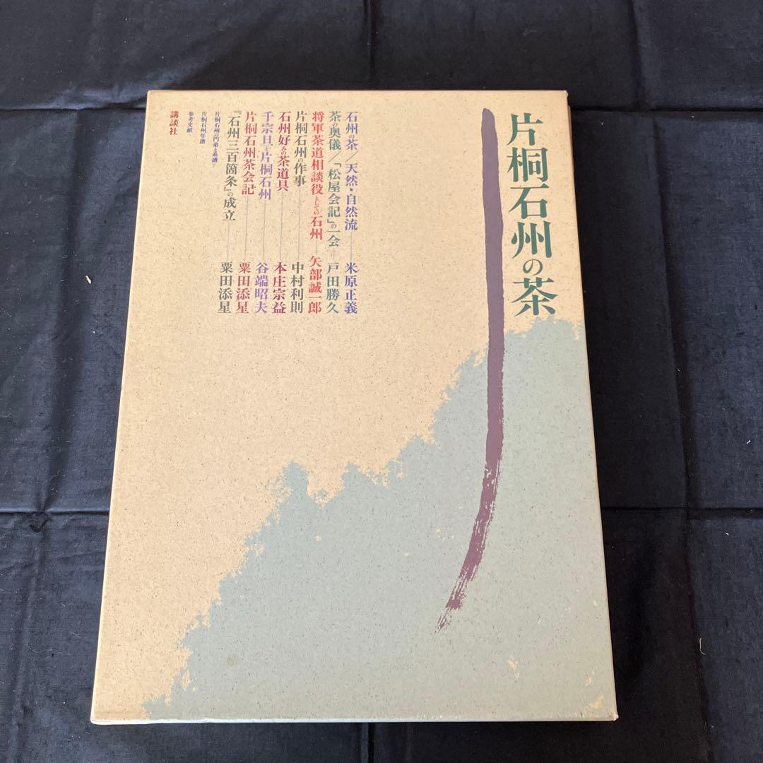 片桐石州の茶　講談社　茶道　茶道具　Q