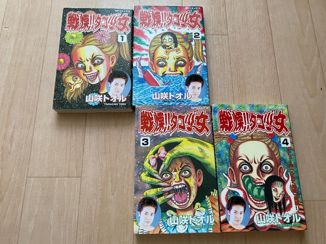 【4冊セット完結】戦慄‼︎タコ少女 / 山咲トオル　平成14年初版。