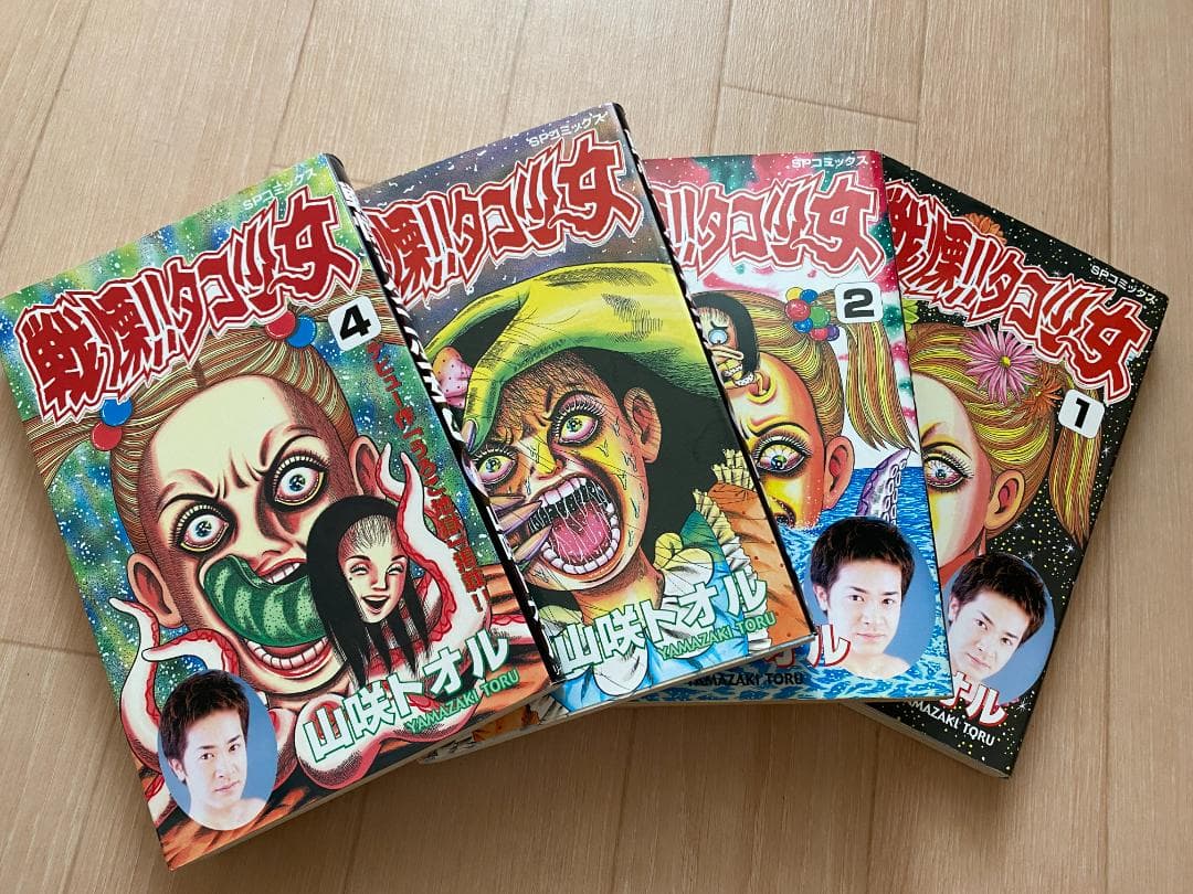 【4冊セット完結】戦慄‼︎タコ少女 / 山咲トオル　平成14年初版。