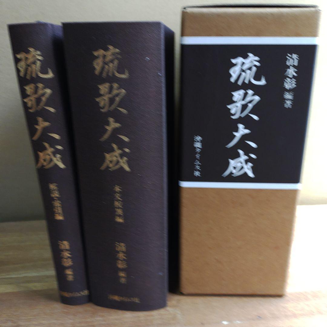 琉歌大成 2冊セット 箱付き