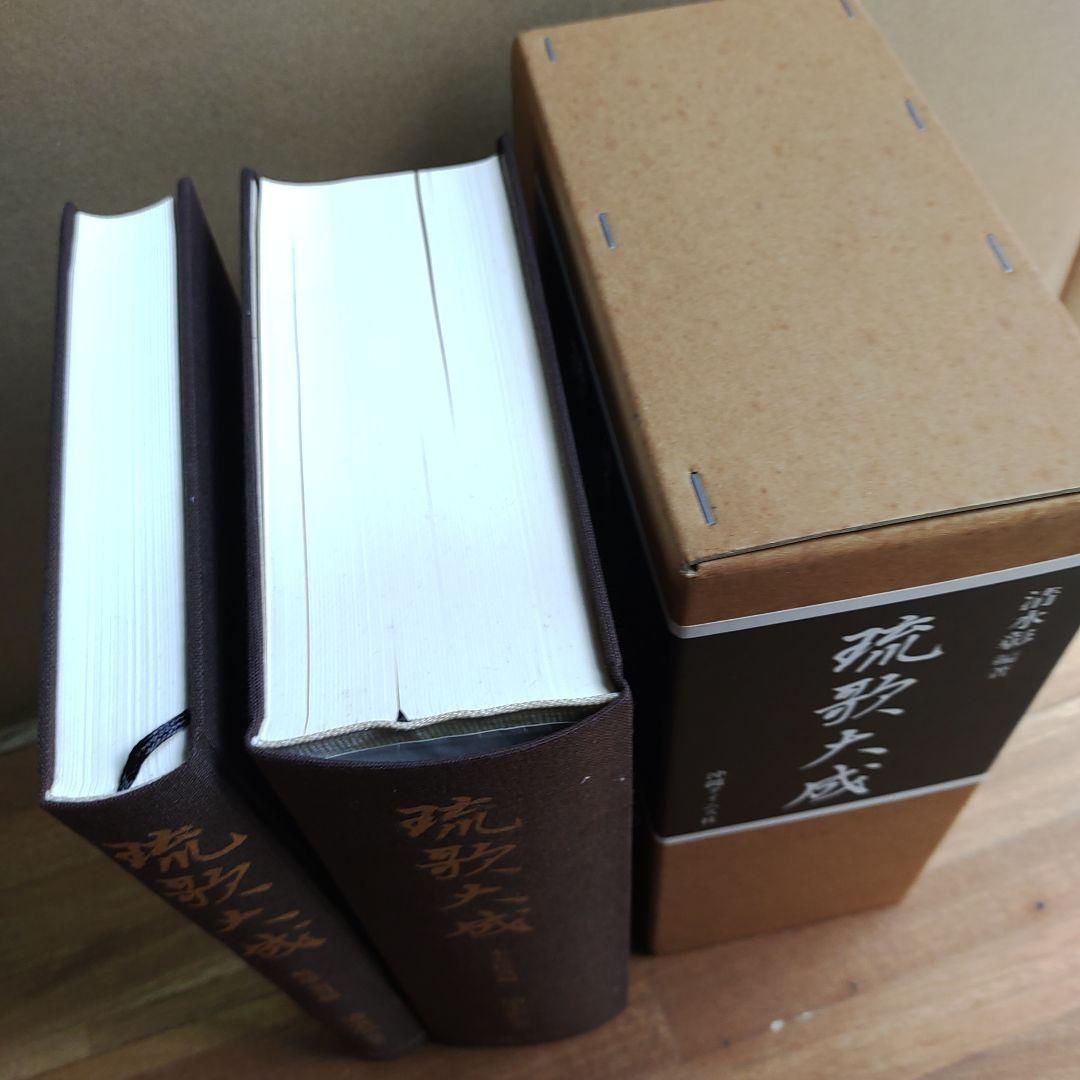 琉歌大成 2冊セット 箱付き