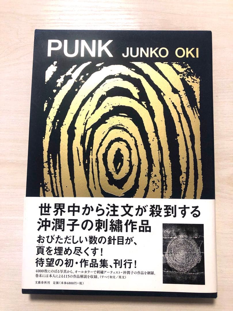 PUNK 沖潤子　刺繍作品集