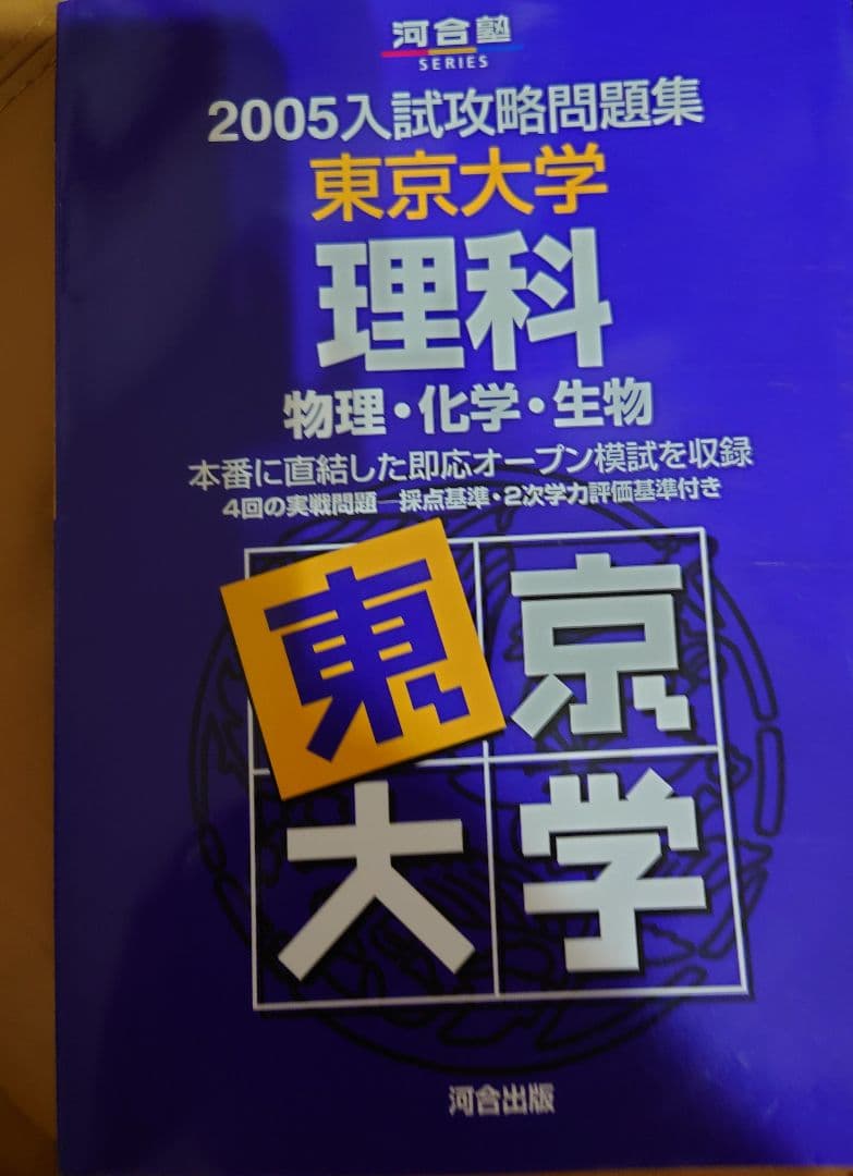 東京大学　理科　2005
