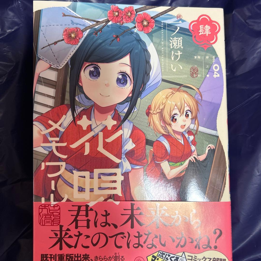 花唄メモワール 4巻 サイン入り