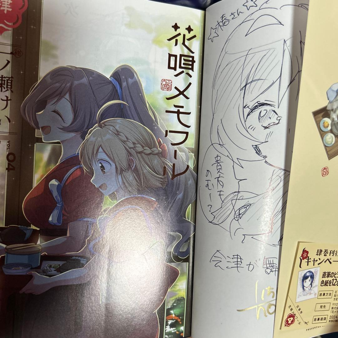 花唄メモワール 4巻 サイン入り