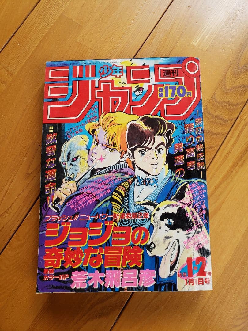 送料無料　週刊少年ジャンプ1987年第1-2号（ジョジョの奇妙な冒険 第１話）