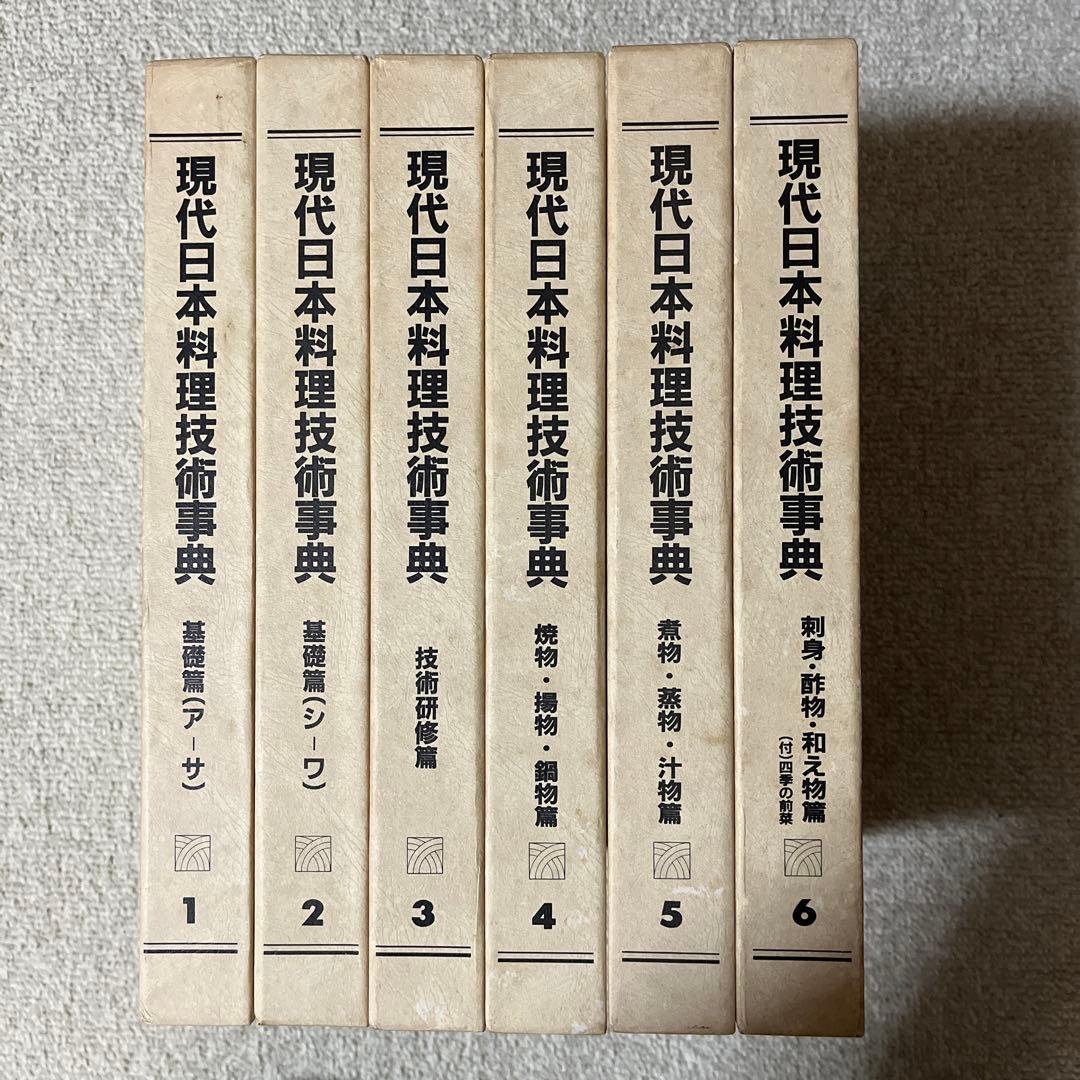 料理技術事典 全6巻