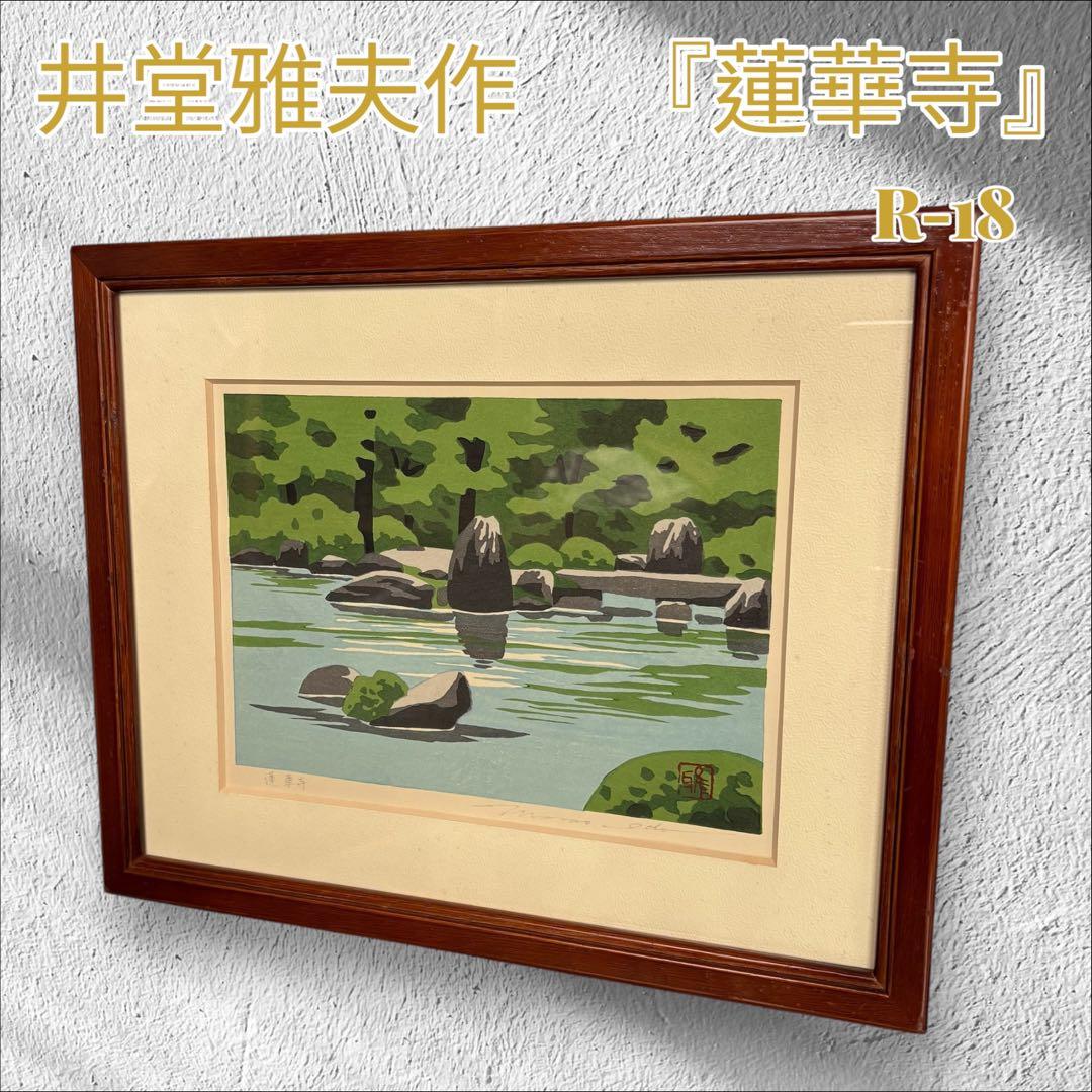 【井堂雅夫「蓮華寺」木版画｜直筆サイン入り・額装済み】