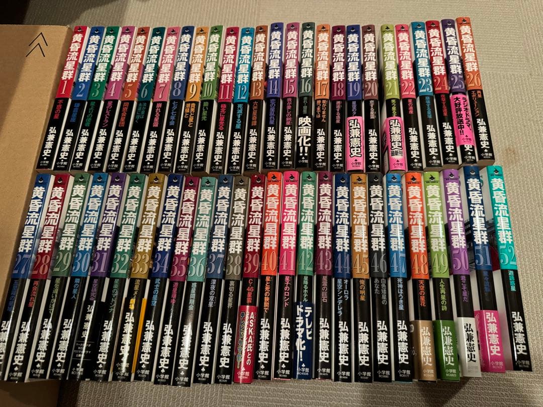 黄昏流星群 1〜52巻　52冊せット