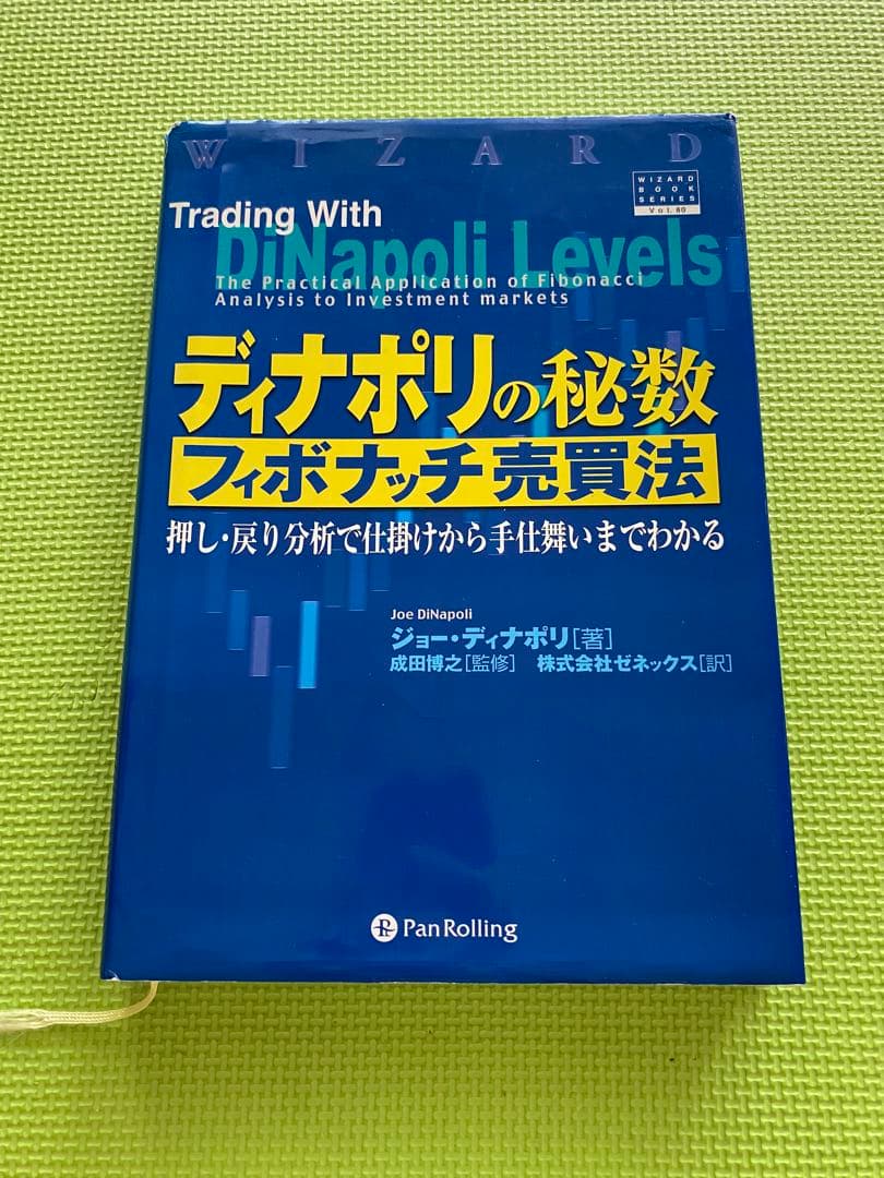 ディナポリの秘決