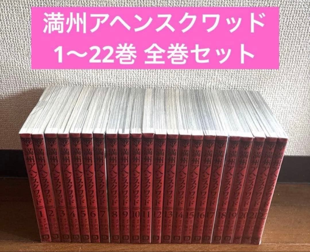 満州アヘンスクワッド　1-20巻セット