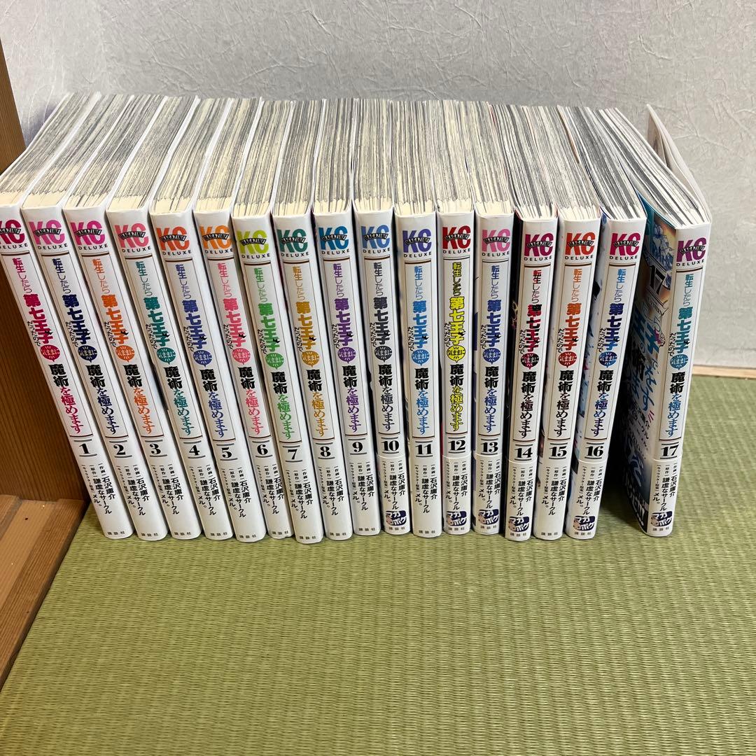 転生したら第七王子だったので気ままに魔術を極めます　1〜17巻