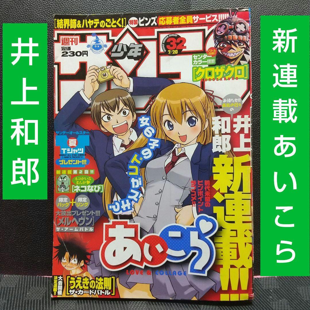 週刊少年サンデー 2005年7月2日号※あいこら 新連載 井上和郎※クロザクロ