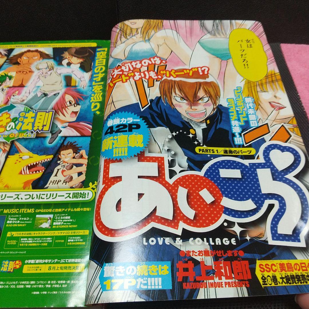 週刊少年サンデー 2005年7月2日号※あいこら 新連載 井上和郎※クロザクロ
