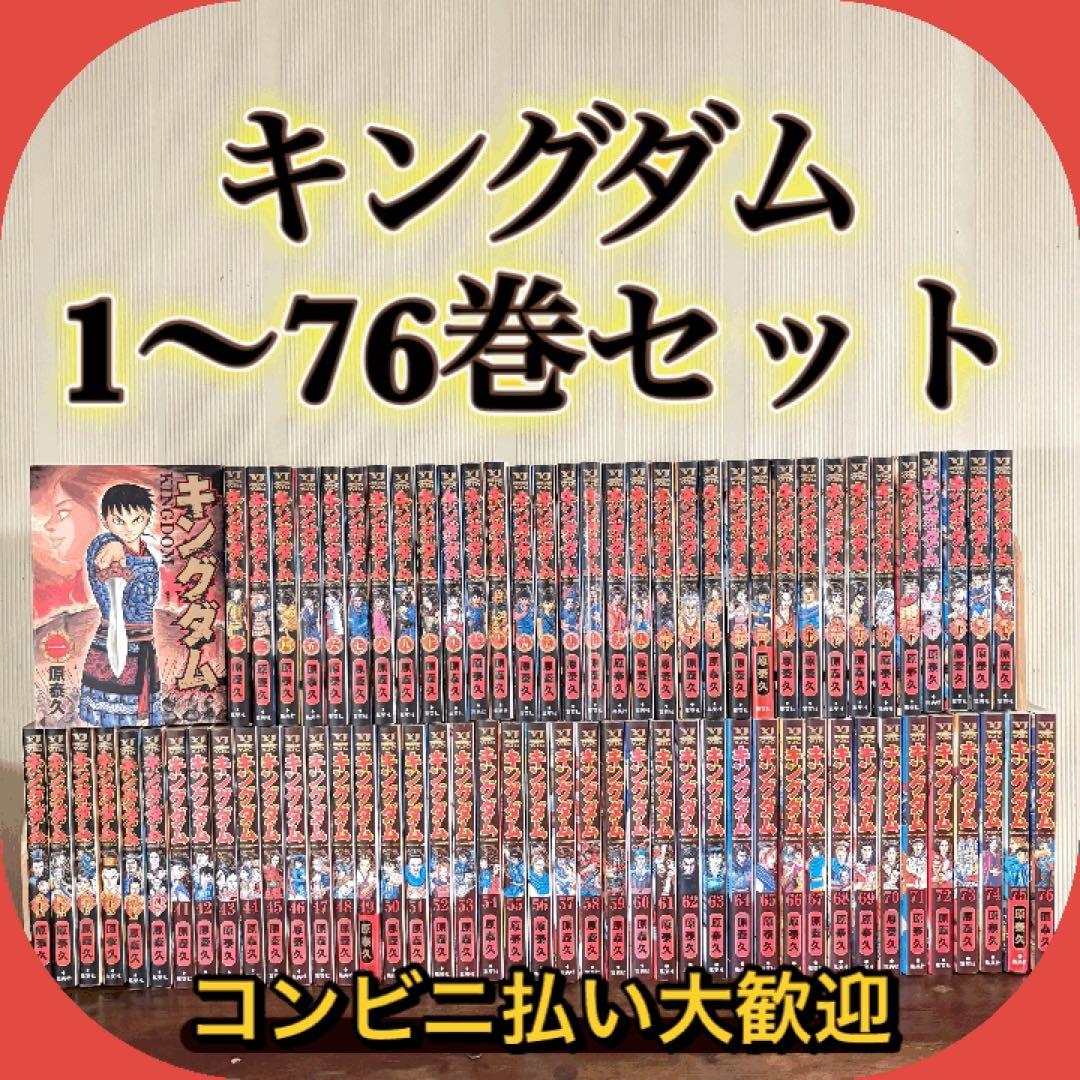 キングダム　1〜76巻セット　全巻セット