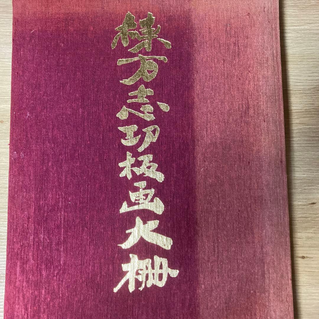 棟方志功板画大柵　講談社